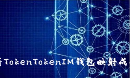 如何查看TokenTokenIM钱包映射成功的指南