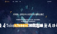 如何查看TokenTokenIM钱包映