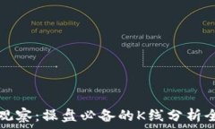   以太坊观察：操盘必备的K线分析全面指南