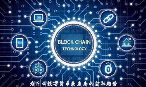 
为什么数字货币是未来的金融趋势