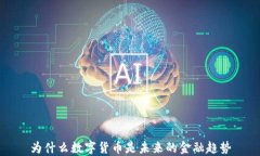 为什么数字货币是未来的金融趋势