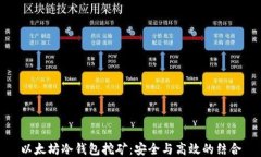 以太坊冷钱包挖矿：安全与高效的结合