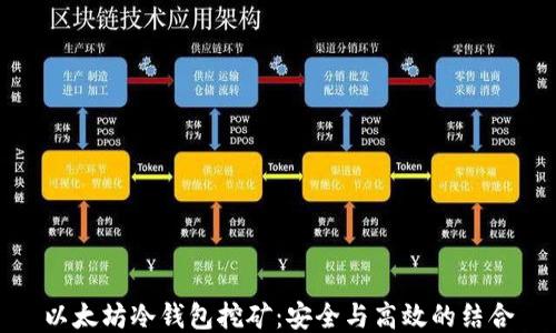
以太坊冷钱包挖矿：安全与高效的结合