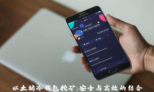 
以太坊冷钱包挖矿：安全与高效的结合