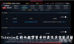 Tokenim支持的数字货币种类