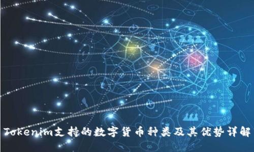 Tokenim支持的数字货币种类及其优势详解
