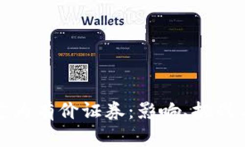 数字货币定为有价证券：影响、挑战与前景分析