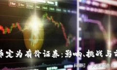 数字货币定为有价证券：影响、挑战与前景分析