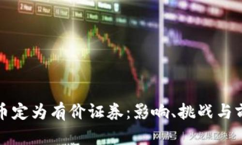 数字货币定为有价证券：影响、挑战与前景分析