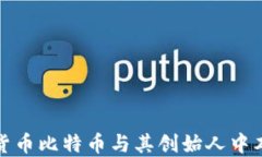 深入探索数字货币比特币与其创始人中本聪的神