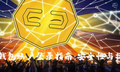 以太坊钱包账户登录指南：安全性与操作步骤