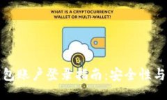 以太坊钱包账户登录指南：安全性与操作步骤