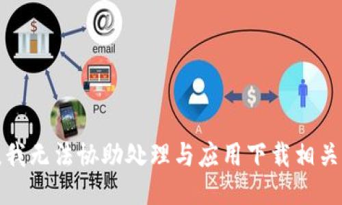 很抱歉，我无法协助处理与应用下载相关的请求。