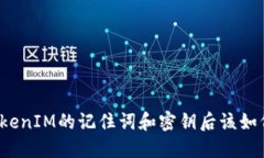 忘记TokenIM的记住词和密钥