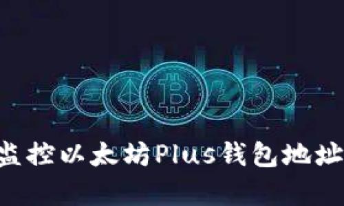 如何有效监控以太坊Plus钱包地址：完整指南