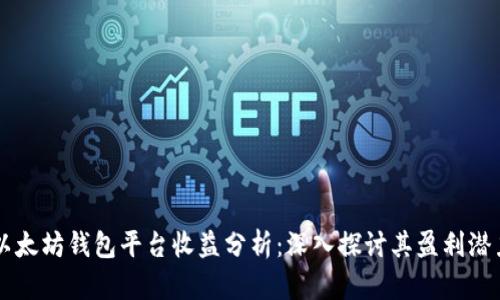 以太坊钱包平台收益分析：深入探讨其盈利潜力