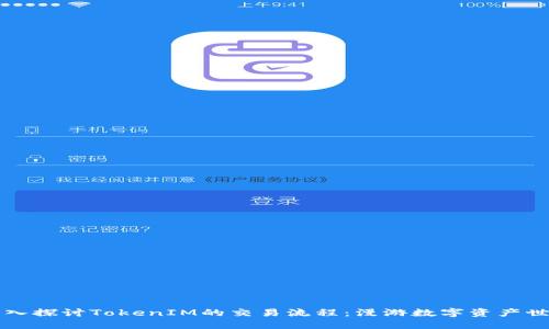 深入探讨TokenIM的交易流程：漫游数字资产世界