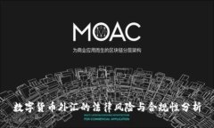 数字货币外汇的法律风险与合规性分析