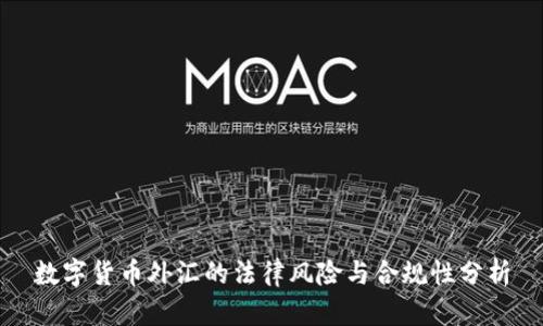 数字货币外汇的法律风险与合规性分析