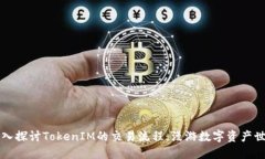 深入探讨TokenIM的交易流程