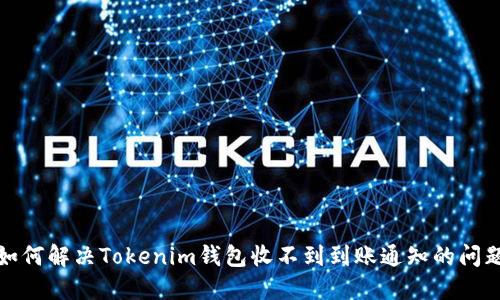 如何解决Tokenim钱包收不到到账通知的问题
