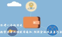思考一个的优质数字货币内测发布通知：创新金