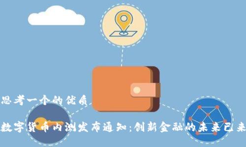 思考一个的优质
数字货币内测发布通知:创新金融的未来已来