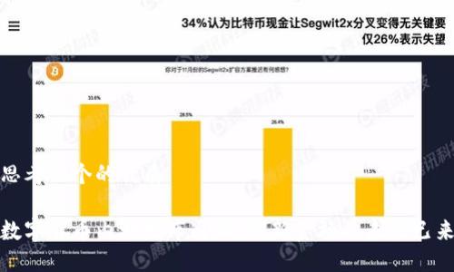 思考一个的优质
数字货币内测发布通知:创新金融的未来已来