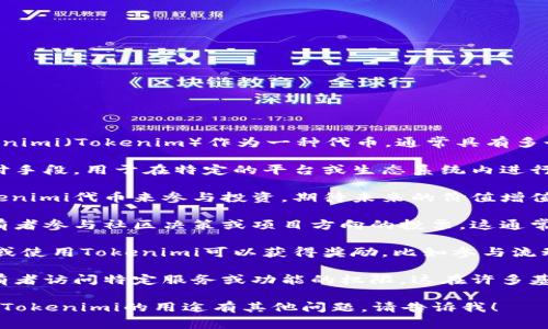 在区块链和加密货币的生态系统中，Tokenimi（Tokenim）作为一种代币，通常具有多个用途。这些用途可以包括：

1. **支付手段**：Tokenimi可以作为支付手段，用于在特定的平台或生态系统内进行商品或服务交易。

2. **投资工具**：用户可以通过购买Tokenimi代币来参与投资，期待未来的价值增值。

3. **社区参与**：Tokenimi可能允许持有者参与社区决策或项目方向的投票，这通常在去中心化自治组织（DAO）中非常常见。

4. **激励与奖励**：在某些平台上，持有或使用Tokenimi可以获得奖励，比如参与流动性挖矿或质押。

5. **访问权限**：Tokenimi可能赋予持有者访问特定服务或功能的权限，这在许多基于区块链的应用程序中比较常见。

如果你希望我具体阐述某些方面，或者对Tokenimi的用途有其他问题，请告诉我！