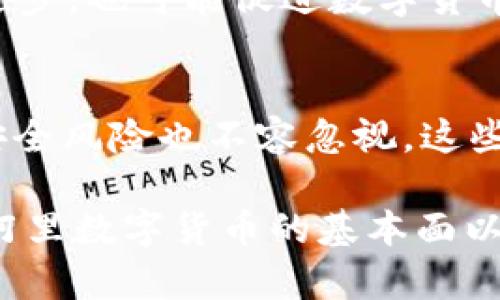 阿里数字货币能涨到多少？未来预测与市场分析

阿里数字货币, 数字货币投资, 加密货币市场, 阿里巴巴金融科技/guanjianci

近年来，数字货币作为一种新兴的金融资产，吸引了不少投资者的注意。在众多数字货币中，阿里巴巴推出的数字货币备受瞩目。阿里数字货币不仅代表着阿里巴巴的创新科技能力，同时也是对未来金融模式的探索与尝试。那么，阿里数字货币在未来能涨到多少呢？这不仅关乎市场供需、技术发展，还受到政策法规、宏观经济等多方面因素的影响。

1. 阿里数字货币的概述与背景
阿里数字货币是阿里巴巴推出的一项金融科技产品，旨在通过区块链技术提升支付的效率与安全性。面对全球数字经济的迅速发展，尤其是新冠疫情带来的线上支付需求激增，阿里数字货币的宗旨就是为用户提供更加便捷与安全的支付体验。作为中国最大的电商平台之一，阿里巴巴在推广数字货币方面有着丰富的资源与技术积累，这无疑为其数字货币的发展奠定了良好的基础。

阿里数字货币在2019年底正式进入市场，作为一种基于区块链技术的数字资产，它不仅符合全球范围内数字货币日益增长的需求，也利用了阿里巴巴的生态系统。这一系统包括了电商、金融、云计算等多个领域，为阿里数字货币的发展创造了良好的土壤。

2. 阿里数字货币价格波动的主要因素
判断阿里数字货币未来价格的依据主要包括以下几个方面：

strong(1) 市场供需/strong：任何金融资产的价格都与市场供需关系密切相关。阿里数字货币的发行量、流通量，以及市场上用户对其的认可程度都会直接影响其价格。随着用户越来越多的接受这一新型支付方式，阿里数字货币的需求也会随之增加，从而推动其价格上涨。

strong(2) 技术进步/strong：阿里巴巴在区块链及金融科技领域的技术积累将直接影响数字货币的价值。如果阿里能够持续推进技术创新，提高数字货币的交易速度、降低交易成本，这将极大提升用户的使用体验，从而促进数字货币的普及和需求上涨。

strong(3) 政策法规/strong：数字货币的监管政策将直接决定其可以发展的空间。在全球范围内，各国政府对数字货币的态度各异，一些国家正在积极推动数字货币的合法化，而另一些国家则采取严格的监管措施。这些政策的变动可能会对数字货币价格造成重大影响。

strong(4) 市场心理与情绪/strong：作为一种相对新兴的投资商品，数字货币市场受市场心理影响较大。投资者对阿里数字货币的认同感或信任度将直接反映在价格上。如果市场对阿里数字货币的前景普遍看好，则可能导致投资活动增加，从而拉升价格。

3. 阿里数字货币的未来市场潜力
面对瞬息万变的市场环境，阿里数字货币未来的市场潜力可从多个方面进行分析。
  
strong(1) 与阿里生态系统的整合/strong：阿里巴巴本身拥有庞大的用户基数与生态系统，如何将阿里数字货币与其现有的电商、支付、金融等业务进行整合，将是决定其未来成长的关键。如果能够通过灵活的支付解决方案，让用户在购物、转账、投资等场景中更加便捷地使用阿里数字货币，将直接提升其市场需求。

strong(2) 全球化布局/strong：随着全球经济的互联互通，阿里数字货币若能够向国际市场拓展，将极大提升其价值。阿里巴巴在东南亚、中东等地区已经建立了良好的市场基础，如果阿里数字货币能够在这些区域得到普及，将有望开辟新的增长点。

strong(3) 数字经济时代的机遇/strong：世界正在进入数字经济时代，数字货币作为其中的一部分，有着巨大的发展空间。阿里数字货币不仅能在传统支付中发挥作用，未来还可能在数字资产交易、智能合约等新兴领域中找到自己的位置。

4. 与阿里数字货币相关的常见问题
h44.1 阿里数字货币的安全性如何保障？/h4
安全性始终是数字货币领域的一项重要关注点。针对阿里数字货币的安全性，阿里巴巴在技术上采用了区块链加密技术来确保交易的安全和数据的不可篡改。此外，建立良好的用户身份验证机制、实时监控交易异常等手段也将进一步加强数字货币的安全防护。

h44.2 阿里数字货币与比特币等其他数字货币有什么不同？/h4
阿里数字货币与比特币的区别主要体现在几个方面：首先，阿里数字货币属于中心化的数字货币，而比特币则是一种完全去中心化的资产。其次，阿里数字货币是由阿里巴巴管理的，用户需要注册阿里账户才能使用，使用范围主要集中在阿里生态系统内；而比特币则可以在全球范围内自由买卖交易。

h44.3 数字货币未来的发展趋势是什么？/h4
数字货币的未来发展趋势可能包括更多的国家推动法定数字货币的落地，以及金融科技对传统金融体系的影响更加深远。此外，数字货币使用场景的不断扩展以及区块链技术的进步，也可能促进数字货币的进一步普及。

h44.4 投资阿里数字货币的风险有哪些？/h4
虽然阿里数字货币潜力巨大，但投资风险依旧存在。首先，市场波动性大，价格可能出现剧烈波动；其次，数字资产的监管政策不确定性可能对价格产生负面影响。同时，技术风险和安全风险也不容忽视。这些因素共同构成了投资阿里数字货币时需面对的风险。

综上所述，阿里数字货币未来的市场潜力与发展前景令人期待。尽管面临诸多挑战，但凭借阿里巴巴强大的技术背景与市场生态，其成长空间依然广阔。对于投资者而言，深入了解阿里数字货币的基本面以及市场环境，将有助于做出更为理性的投资决策。