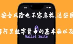 阿里数字货币能涨到多少？未来预测与市场分析