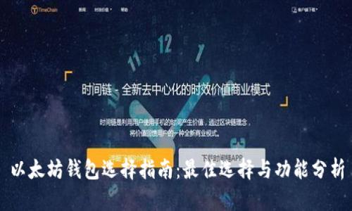 以太坊钱包选择指南：最佳选择与功能分析