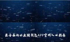 最全面的以太坊钱包APP官网入口指南