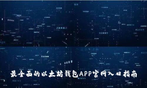 最全面的以太坊钱包APP官网入口指南