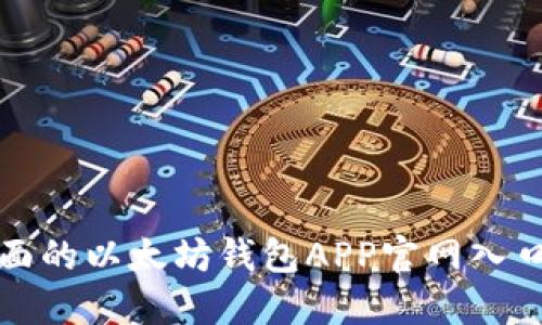 最全面的以太坊钱包APP官网入口指南
