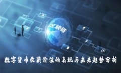 数字货币收藏价值的表现与未来趋势分析