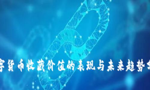 数字货币收藏价值的表现与未来趋势分析