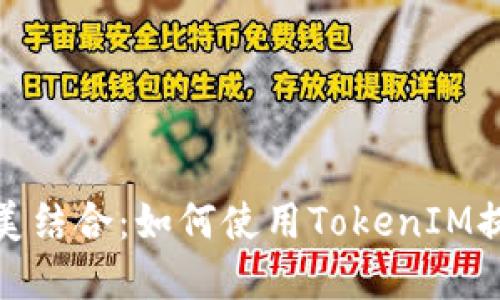 矿机与鱼池的完美结合：如何使用TokenIM提升加密资产收益