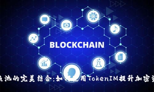 矿机与鱼池的完美结合：如何使用TokenIM提升加密资产收益