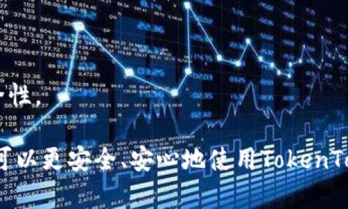 如何安全地重新登录 TokenTokenIM 钱包：详细指南

TokenTokenIM钱包,重新登录,数字货币,安全性/guanjianci

在数字货币的快速发展中，TokenTokenIM 钱包作为一款备受欢迎的数字资产管理工具，吸引了大量用户。然而，用户在使用过程中，有时会遇到需要重新登录的问题。本篇文章将详细介绍如何安全地重新登录 TokenTokenIM 钱包，并回答相关的问题，帮助用户更好地管理他们的数字资产。

TokenTokenIM 钱包简介
TokenTokenIM 是一款专业的数字货币钱包，支持多种类型的数字资产存储和管理。用户可以通过该钱包方便地进行资产的转账、接收以及交易等行为。此外，它还具有较高的安全性，采用了多重加密技术，确保用户资产的安全性。

如何重新登录 TokenTokenIM 钱包？
当用户需要重新登录 TokenTokenIM 钱包时，可以按照以下步骤进行：
ol
    listrong打开 TokenTokenIM 应用程序：/strong在您的手机或电脑上打开 TokenTokenIM 钱包应用。/li
    listrong选择登录方式：/strong根据您之前的选择，选择使用助记词、私钥或扫码登录。/li
    listrong输入相关信息：/strong如果选择助记词或私钥登录，请准确输入对应的信息，注意信息的保密性和准确性。/li
    listrong验证身份：/strong根据系统的要求，进行相关身份验证，比如输入验证码或指纹识别。/li
    listrong成功登录：/strong完成以上步骤后，如果信息无误，您将成功重新登录到 TokenTokenIM 钱包。/li
/ol

重新登录时的注意事项
在重新登录 TokenTokenIM 钱包时，有几个注意事项：
ul
    listrong保护您的助记词：/strong助记词是恢复钱包的唯一途径，切勿泄露给他人。/li
    listrong确保网络安全：/strong在公共场所登录时，请确保您的网络安全，尽量避免使用公共 Wi-Fi。/li
    listrong定期更新密码：/strong定期更换登录密码，增强账户安全性。/li
/ul

相关问题及解答

问题1：如果忘记了助记词该怎么办？
助记词是恢复 TokenTokenIM 钱包的重要信息，如果用户忘记助记词，重新获取的可能性几乎为零。用户在使用钱包时，一定要确保将助记词安全地备份在一个安全的地方。若不慎丢失助记词，那么用户将无法恢复钱包及其内资产，甚至会造成资产的永久丢失。因此，用户应在创建钱包时就认真记录并保存助记词。

在此情况下，用户可以尝试以下几种方法去恢复钱包：
ul
    listrong查看备份：/strong如果您在使用钱包时有备份，您可以从备份中找回助记词。/li
    listrong寻求支持：/strong如果您在创建时间使用了某些身份验证，您可以联系客服寻求帮助，但过确认身份，他们可能会提供一些帮助。/li
    listrong重新创建钱包：/strong如果确定无法找回助记词，您可能需要重新创建一个新钱包，并要确保新钱包的助记词安全保存。/li
/ul

问题2：TokenTokenIM 钱包的安全性如何保障？
TokenTokenIM 钱包的安全性是其一大亮点。首先，TokenTokenIM 采用了多重加密技术，对用户的数字资产实行了严密的保护。钱包中的私钥仅存储在用户本地设备上，而不会上传到服务器，这大大降低了被黑客攻击的风险。用户在使用中，建议定期更新密码，确保账号的安全。

除了技术层面的安全措施外，TokenTokenIM 还推出了一系列用户教育措施，提升用户安全意识。通过定期推送安全公告、举行线上安全讲座等形式，引导用户如何识别网络诈骗和操作风险。此外，用户在使用 TokenTokenIM 钱包时，应时刻保持警惕，不要轻信任何要求提供助记词或私钥的请求。

问题3：TokenTokenIM 钱包的特点与优势是什么？
TokenTokenIM 钱包在数字货币市场中拥有几个明显的优势：
ul
    listrong多币种支持：/strongTokenTokenIM 钱包支持多种主流数字货币，使用户能够方便地进行资产管理。/li
    listrong用户友好界面：/strong设计简洁易懂，即便是新手用户也能轻易上手。/li
    listrong安全保证：/strong通过多重加密及用户教育，TokenTokenIM 能有效保护用户的资产安全。/li
    listrong高效交易：/strong平台交易效率高，用户可以迅速完成交易操作，满足用户的需求。/li
/ul

这些特点使得 TokenTokenIM 钱包越来越受到用户的青睐，为用户提供了一个安全、高效的数字资产管理平台。

问题4：需要定期更新密码吗？如何进行？
对于数字资产用户来说，定期更新账户密码是一项非常重要的安全措施。建议用户每隔一段时间更新一次密码，防止黑客攻击及个人信息泄露。用户可以按照以下步骤进行密码更新：

ol
    listrong打开 TokenTokenIM 钱包：/strong通过应用程序或网站登录账户。/li
    listrong进入账户设置：/strong找到“设置”选项，并进入账户安全设置。/li
    listrong选择更改密码：/strong根据系统提示，输入当前密码及新密码，完成密码更改。/li
    listrong确认更改：/strong系统会发送一封确认邮件，用户需通过邮件确认密码更改。/li
/ol

在设置新密码时，应选择一个复杂且难以破解的密码，建议包含字母、数字和特殊字符。切勿使用生日、手机号等简单信息作为密码，以增强安全性。

总之，登录 TokenTokenIM 钱包虽然简单，但是用户在操作时要保持高度警惕和安全意识。通过定期更新密码、妥善保管助记词等措施，用户可以更安全、安心地使用TokenTokenIM 钱包来管理自己的数字资产。