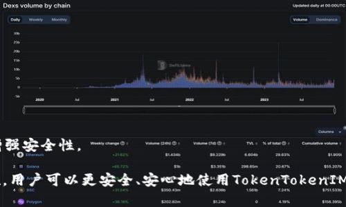 如何安全地重新登录 TokenTokenIM 钱包：详细指南

TokenTokenIM钱包,重新登录,数字货币,安全性/guanjianci

在数字货币的快速发展中，TokenTokenIM 钱包作为一款备受欢迎的数字资产管理工具，吸引了大量用户。然而，用户在使用过程中，有时会遇到需要重新登录的问题。本篇文章将详细介绍如何安全地重新登录 TokenTokenIM 钱包，并回答相关的问题，帮助用户更好地管理他们的数字资产。

TokenTokenIM 钱包简介
TokenTokenIM 是一款专业的数字货币钱包，支持多种类型的数字资产存储和管理。用户可以通过该钱包方便地进行资产的转账、接收以及交易等行为。此外，它还具有较高的安全性，采用了多重加密技术，确保用户资产的安全性。

如何重新登录 TokenTokenIM 钱包？
当用户需要重新登录 TokenTokenIM 钱包时，可以按照以下步骤进行：
ol
    listrong打开 TokenTokenIM 应用程序：/strong在您的手机或电脑上打开 TokenTokenIM 钱包应用。/li
    listrong选择登录方式：/strong根据您之前的选择，选择使用助记词、私钥或扫码登录。/li
    listrong输入相关信息：/strong如果选择助记词或私钥登录，请准确输入对应的信息，注意信息的保密性和准确性。/li
    listrong验证身份：/strong根据系统的要求，进行相关身份验证，比如输入验证码或指纹识别。/li
    listrong成功登录：/strong完成以上步骤后，如果信息无误，您将成功重新登录到 TokenTokenIM 钱包。/li
/ol

重新登录时的注意事项
在重新登录 TokenTokenIM 钱包时，有几个注意事项：
ul
    listrong保护您的助记词：/strong助记词是恢复钱包的唯一途径，切勿泄露给他人。/li
    listrong确保网络安全：/strong在公共场所登录时，请确保您的网络安全，尽量避免使用公共 Wi-Fi。/li
    listrong定期更新密码：/strong定期更换登录密码，增强账户安全性。/li
/ul

相关问题及解答

问题1：如果忘记了助记词该怎么办？
助记词是恢复 TokenTokenIM 钱包的重要信息，如果用户忘记助记词，重新获取的可能性几乎为零。用户在使用钱包时，一定要确保将助记词安全地备份在一个安全的地方。若不慎丢失助记词，那么用户将无法恢复钱包及其内资产，甚至会造成资产的永久丢失。因此，用户应在创建钱包时就认真记录并保存助记词。

在此情况下，用户可以尝试以下几种方法去恢复钱包：
ul
    listrong查看备份：/strong如果您在使用钱包时有备份，您可以从备份中找回助记词。/li
    listrong寻求支持：/strong如果您在创建时间使用了某些身份验证，您可以联系客服寻求帮助，但过确认身份，他们可能会提供一些帮助。/li
    listrong重新创建钱包：/strong如果确定无法找回助记词，您可能需要重新创建一个新钱包，并要确保新钱包的助记词安全保存。/li
/ul

问题2：TokenTokenIM 钱包的安全性如何保障？
TokenTokenIM 钱包的安全性是其一大亮点。首先，TokenTokenIM 采用了多重加密技术，对用户的数字资产实行了严密的保护。钱包中的私钥仅存储在用户本地设备上，而不会上传到服务器，这大大降低了被黑客攻击的风险。用户在使用中，建议定期更新密码，确保账号的安全。

除了技术层面的安全措施外，TokenTokenIM 还推出了一系列用户教育措施，提升用户安全意识。通过定期推送安全公告、举行线上安全讲座等形式，引导用户如何识别网络诈骗和操作风险。此外，用户在使用 TokenTokenIM 钱包时，应时刻保持警惕，不要轻信任何要求提供助记词或私钥的请求。

问题3：TokenTokenIM 钱包的特点与优势是什么？
TokenTokenIM 钱包在数字货币市场中拥有几个明显的优势：
ul
    listrong多币种支持：/strongTokenTokenIM 钱包支持多种主流数字货币，使用户能够方便地进行资产管理。/li
    listrong用户友好界面：/strong设计简洁易懂，即便是新手用户也能轻易上手。/li
    listrong安全保证：/strong通过多重加密及用户教育，TokenTokenIM 能有效保护用户的资产安全。/li
    listrong高效交易：/strong平台交易效率高，用户可以迅速完成交易操作，满足用户的需求。/li
/ul

这些特点使得 TokenTokenIM 钱包越来越受到用户的青睐，为用户提供了一个安全、高效的数字资产管理平台。

问题4：需要定期更新密码吗？如何进行？
对于数字资产用户来说，定期更新账户密码是一项非常重要的安全措施。建议用户每隔一段时间更新一次密码，防止黑客攻击及个人信息泄露。用户可以按照以下步骤进行密码更新：

ol
    listrong打开 TokenTokenIM 钱包：/strong通过应用程序或网站登录账户。/li
    listrong进入账户设置：/strong找到“设置”选项，并进入账户安全设置。/li
    listrong选择更改密码：/strong根据系统提示，输入当前密码及新密码，完成密码更改。/li
    listrong确认更改：/strong系统会发送一封确认邮件，用户需通过邮件确认密码更改。/li
/ol

在设置新密码时，应选择一个复杂且难以破解的密码，建议包含字母、数字和特殊字符。切勿使用生日、手机号等简单信息作为密码，以增强安全性。

总之，登录 TokenTokenIM 钱包虽然简单，但是用户在操作时要保持高度警惕和安全意识。通过定期更新密码、妥善保管助记词等措施，用户可以更安全、安心地使用TokenTokenIM 钱包来管理自己的数字资产。