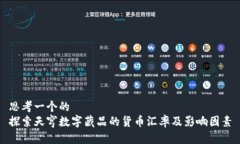 思考一个的  探索天穹数字藏品的货币汇率及影响