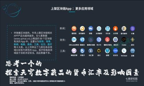 思考一个的  
探索天穹数字藏品的货币汇率及影响因素