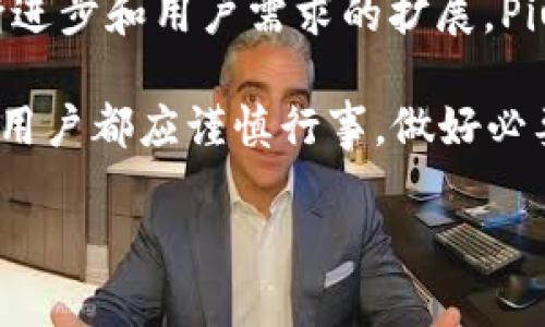 Piustoken钱包与以太坊的本质区别和联系分析
Piustoken钱包, 以太坊, 加密货币, 区块链技术/guanjianci

Piustoken钱包与以太坊的本质区别和联系分析

在当今迅速变化的区块链和加密货币领域，理解不同的项目和工具之间的关系至关重要。Piustoken钱包和以太坊（Ethereum）在功能和目的上有显著的不同。本文将深入探讨这两者之间的联系和区别，并分析它们在区块链生态系统中的角色。同时，我们也会解答一些可能与此主题相关的问题，以帮助读者更全面地理解这一领域。

一、什么是Piustoken钱包？

Piustoken钱包是一种数字货币钱包，旨在为用户提供安全、便捷的加密资产管理服务。用户通过这个钱包可以方便地存储、发送和接收各种加密货币。此外，Piustoken钱包还支持多种数字资产和代币，为用户提供多样化的选择和便利。此钱包的设计考虑到了用户体验和安全性，尽量简化操作流程。

1. Piustoken钱包的主要功能

Piustoken钱包的主要功能包括：
ul
    li资产管理：用户可以在钱包中管理不同类型的加密货币，实时查看账户余额。/li
    li交易功能：用户可以进行加密货币的发送和接收，支持多种交易方式。/li
    li安全性：钱包通常采用多重签名技术和冷存储方式，保障用户资产的安全性。/li
    li用户支持：Piustoken钱包通常提供详细的用户支持和服务，帮助用户解决在使用过程中遇到的问题。/li
/ul

二、什么是以太坊？

以太坊是一种开源的区块链平台，它允许开发者构建和部署去中心化的应用程序（dApps）及智能合约。以太坊不仅提供了一种原生加密货币——以太（ETH），还支持代币的创建，成为许多项目的基础设施。

1. 以太坊的技术基础

以太坊的核心技术基于区块链，它通过智能合约实现去中心化的程序。以太坊的设计使得开发者可以在其平台上创建和运行应用程序，而无需依赖中央服务器。智能合约用于自动执行合同条款，从而降低了交易成本和提高了效率。

2. 以太坊的应用场景

以太坊的应用场景相当广泛，包括但不限于：
ul
    li去中心化金融（DeFi）：许多DeFi项目基于以太坊开发，用户可以借款、借贷、交易等。/li
    li非同质化代币（NFT）：以太坊是NFT市场的重要基础，很多NFT项目直接使用以太坊作为其底层链。/li
    li去中心化应用（dApp）：多种类型的dApp，如游戏、社交媒体平台等，通过以太坊实现去中心化功能。/li
/ul

三、Piustoken钱包与以太坊的区别

虽然Piustoken钱包和以太坊都与加密货币相关，但它们的功能和目的有显著的区别。以下是它们之间的主要区别：

1. 功能定位

Piustoken钱包的主要功能是作为一个加密货币存储和交易工具，而以太坊则是一个开放的区块链平台，提供智能合约和去中心化应用的支持。

2. 技术架构

以太坊是一个更复杂的技术系统，具备智能合约功能，支撑了多种应用场景；Piustoken钱包则只是一个简单的工具，帮助用户管理和交易其加密资产。

3. 发展目标

开发以太坊的目标是提供一个去中心化的应用生态系统，而Piustoken钱包的目标则是关注于提高用户在加密货币管理方面的便利性。

四、可能的相关问题

1. Piustoken钱包是否支持以太坊？

是的，Piustoken钱包通常支持以太坊（ETH）及其基于ERC20标准的代币。用户可以在钱包中存储和管理以太坊及其衍生代币，进行转账、交易等操作。这一功能为用户提供了更大的灵活性，使他们能够在同一平台上管理多种数字资产。

同时，通过与以太坊生态系统的相互连接，Piustoken钱包还允许用户参与以太坊的去中心化金融（DeFi）项目和非同质化代币（NFT）市场。用户不仅可以存储以太坊，还可以直接在钱包中与这些生态系统进行互动。这一点对于那些希望深入参与加密货币市场的用户来说，是一个显著的优势。

此外，用户通过Piustoken钱包进行以太坊相关的交易时，也需要关注网络的交易费用。在以太坊网络上，每一笔交易都有一定的“气费”（Gas Fee），这代表着用户使用网络资源的成本，通常会在高通过量时变动，因此用户应根据自身需求合理安排交易时间。

2. 使用Piustoken钱包的安全性如何？

使用Piustoken钱包的安全性主要取决于其采用的安全技术。通常情况下，许多钱包会使用加密技术来保护用户的私钥和资金。这些安全技术可能包括以下几个方面：

ul
    li多重签名：该技术要求多个私钥的签名，以完成交易，从而为用户的资产提供额外的安全层。/li
    li冷存储：将大部分资产存储在离线环境中，以降低黑客攻击的风险。/li
    li二步验证：在用户登录或进行关键操作时要求额外的验证步骤，以增强账户的安全性。/li
/ul

此外，用户的安全意识也是保障安全的重要因素。用户应定期更新钱包密码，避免将账户信息分享给他人，并在操作设备上安装防病毒软件。对于使用Piustoken钱包的用户，保持警惕，定期检查账户活动，以及关注钱包所发布的安全建议，非常重要。

3. Piustoken钱包的用户体验如何？

Piustoken钱包的用户体验一般被认为是友好的，其界面设计通常考虑到普通用户的需求，尽量简化操作步骤。以下是影响用户体验的一些因素：

ul
    li界面设计：直观且易于使用的界面使用户能够更快地上手。在当前较为复杂的加密市场中，简洁的界面设计能够有效降低用户的学习成本。/li
    li功能齐备：Piustoken钱包集成了多种功能，用户可以一站式管理其资产，而无需频繁切换应用，这提高了用户操作的效率。/li
    li客户服务：一个好的客户支持团队，可以迅速响应用户的问题和反馈，提升用户的整体体验。/li
/ul

不过，用户体验也可能因市场需求和技术更新而发生变化，因此用户应确保使用的是钱包的最新版本，以最大程度地获得最新的功能和安全保障。

4. 总结：Piustoken钱包与以太坊的未来

总体而言，Piustoken钱包和以太坊虽然在功能、目的和技术体系上存在差异，但它们在加密货币市场中的角色都至关重要。未来，随着区块链技术的不断进步和用户需求的扩展，Piustoken钱包可能会进一步集成更多的功能，而以太坊也在不断推出新的改进和升级，以支持更多的去中心化应用和生态项目。

在此背景下，用户需要保持对两者的关注，了解其发展趋势，以便做出最佳的投资和使用决策。无论是参与不同的加密货币，还是通过各种钱包管理资产，用户都应谨慎行事，做好必要的研究和风险评估。

希望本文能够帮助读者更深入地理解Piustoken钱包与以太坊之间的关系，明确各自的功能与用途，进而在复杂的加密世界中做出更明智的选择。