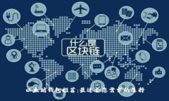 以太坊钱包推荐：最适合您需求的选择
