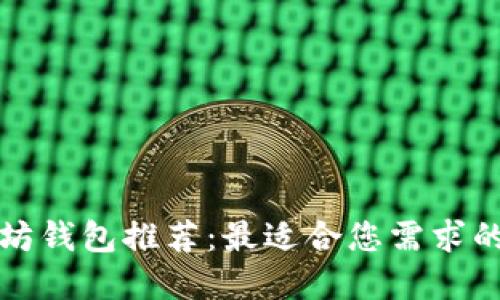 以太坊钱包推荐：最适合您需求的选择
