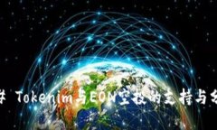 ## Tokenim与EON空投的支持与分析