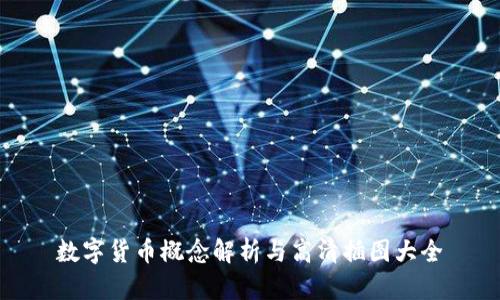 数字货币概念解析与高清插图大全