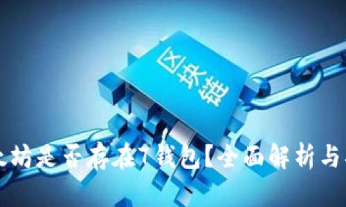 以太坊是否存在7钱包？全面解析与指南