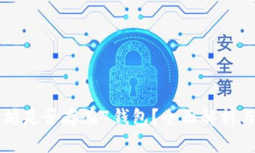 以太坊是否存在7钱包？全面解析与指南